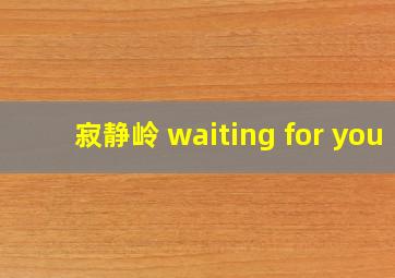 寂静岭 waiting for you